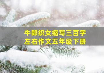 牛郎织女缩写三百字左右作文五年级下册