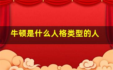 牛顿是什么人格类型的人