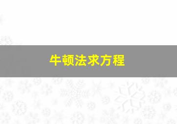 牛顿法求方程