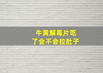 牛黄解毒片吃了会不会拉肚子