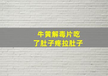 牛黄解毒片吃了肚子疼拉肚子