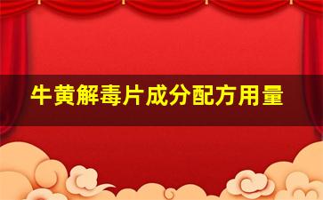 牛黄解毒片成分配方用量