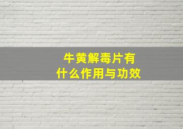 牛黄解毒片有什么作用与功效