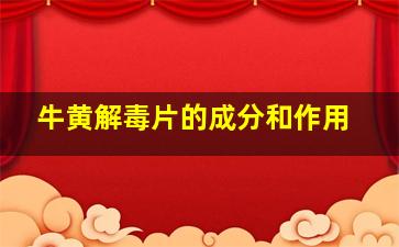 牛黄解毒片的成分和作用