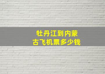 牡丹江到内蒙古飞机票多少钱