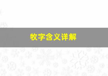 牧字含义详解