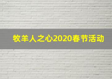 牧羊人之心2020春节活动