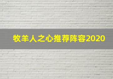 牧羊人之心推荐阵容2020