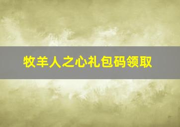 牧羊人之心礼包码领取