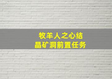 牧羊人之心结晶矿洞前置任务