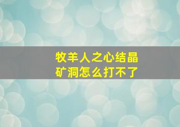 牧羊人之心结晶矿洞怎么打不了