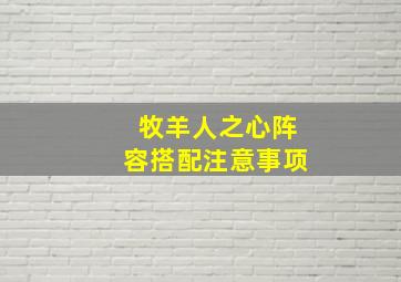 牧羊人之心阵容搭配注意事项