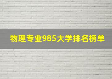 物理专业985大学排名榜单