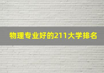 物理专业好的211大学排名