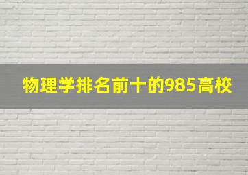 物理学排名前十的985高校