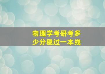 物理学考研考多少分稳过一本线