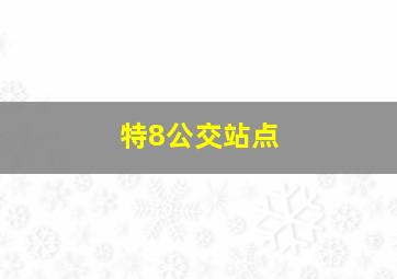 特8公交站点