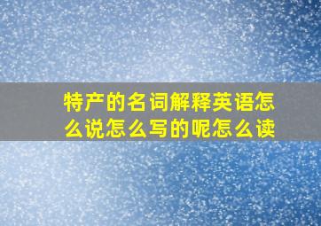 特产的名词解释英语怎么说怎么写的呢怎么读