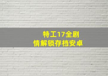 特工17全剧情解锁存档安卓