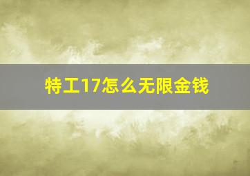 特工17怎么无限金钱