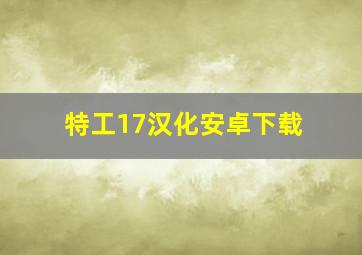 特工17汉化安卓下载