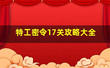 特工密令17关攻略大全