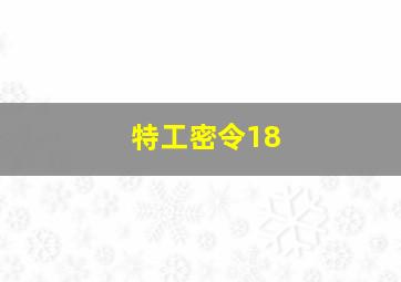 特工密令18