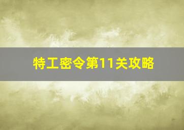 特工密令第11关攻略