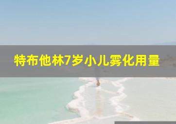 特布他林7岁小儿雾化用量