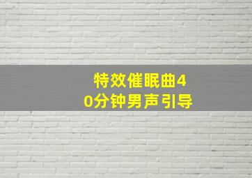 特效催眠曲40分钟男声引导