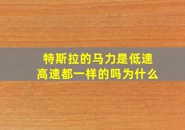 特斯拉的马力是低速高速都一样的吗为什么