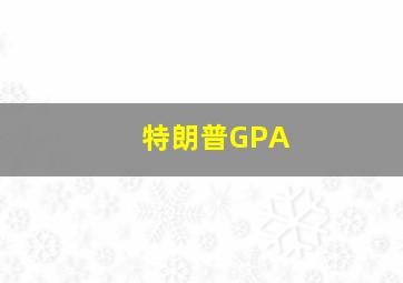 特朗普GPA