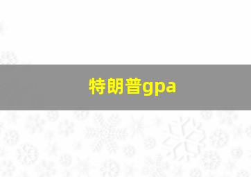 特朗普gpa