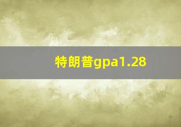 特朗普gpa1.28