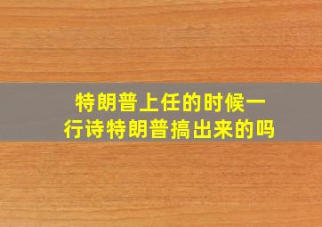 特朗普上任的时候一行诗特朗普搞出来的吗