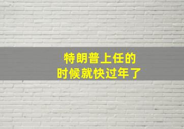 特朗普上任的时候就快过年了