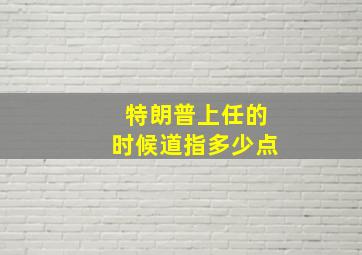 特朗普上任的时候道指多少点