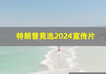 特朗普竞选2024宣传片