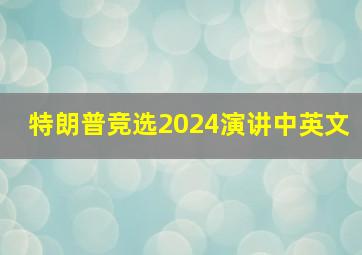 特朗普竞选2024演讲中英文