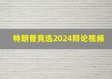 特朗普竞选2024辩论视频