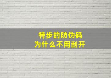 特步的防伪码为什么不用刮开