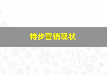 特步营销现状