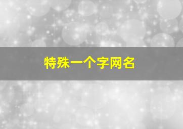 特殊一个字网名