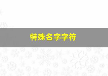 特殊名字字符