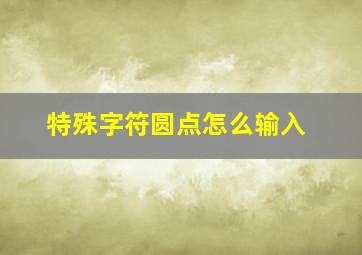 特殊字符圆点怎么输入