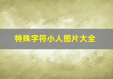 特殊字符小人图片大全