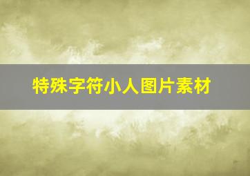 特殊字符小人图片素材