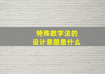 特殊数字法的设计意图是什么