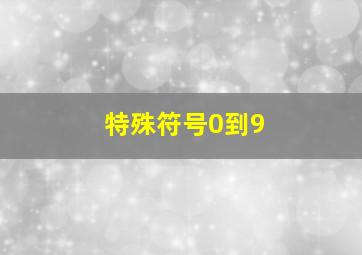 特殊符号0到9