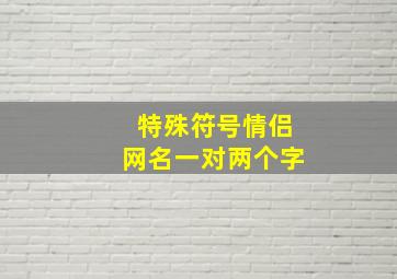 特殊符号情侣网名一对两个字